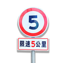 高清道路指示牌限速交通标志牌实物图