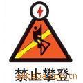 【供应禁止标志牌 安全标志牌 警告标志牌】价格,厂家,图片,警示带/标识带,苍南县龙港镇前沿标牌厂-