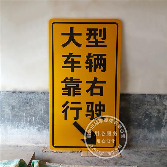 大型车辆靠右行驶交通标志牌超市指路标志牌厂家
