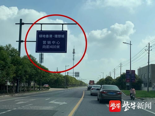 胆大 盐城一楼盘竟把广告打到交通标志牌上
