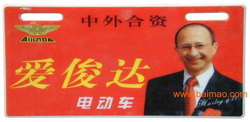 哪里做车标牌,电动车标牌,塑料标牌,跃洲塑料制品厂,哪里做车标牌,电动车标牌,塑料标牌,跃洲塑料制品厂生产厂家,哪里做车标牌,电动车标牌,塑料标牌,跃洲塑料制品厂价格