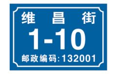 苍南县钱达标牌厂 专业批发反光门牌、消防标识牌与交通标牌