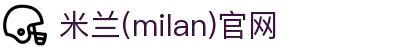 米兰·(milan)中国官方网站